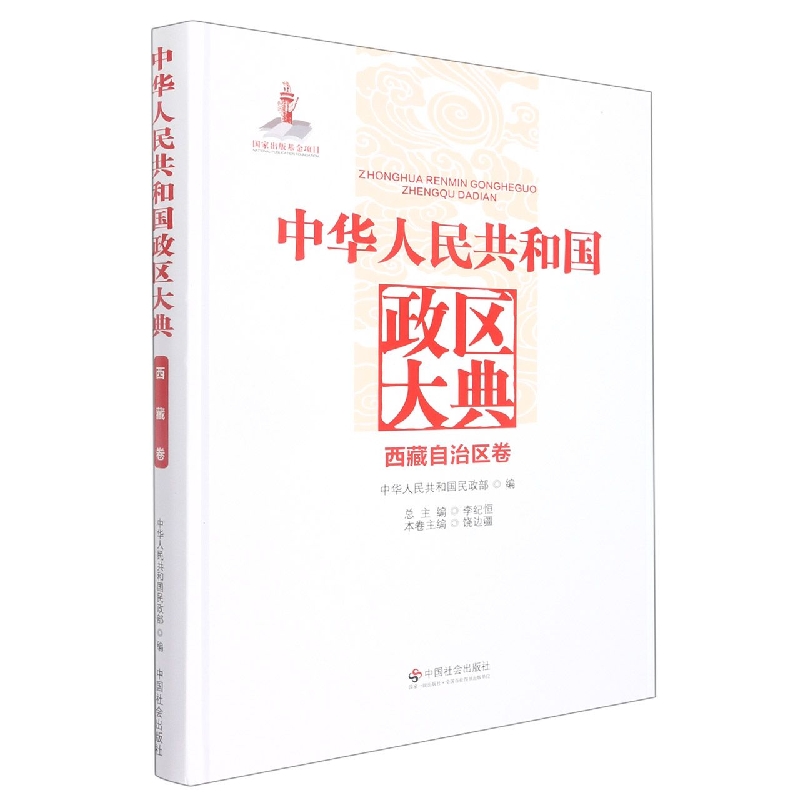 中华人民共和国政区大典西藏自治区卷