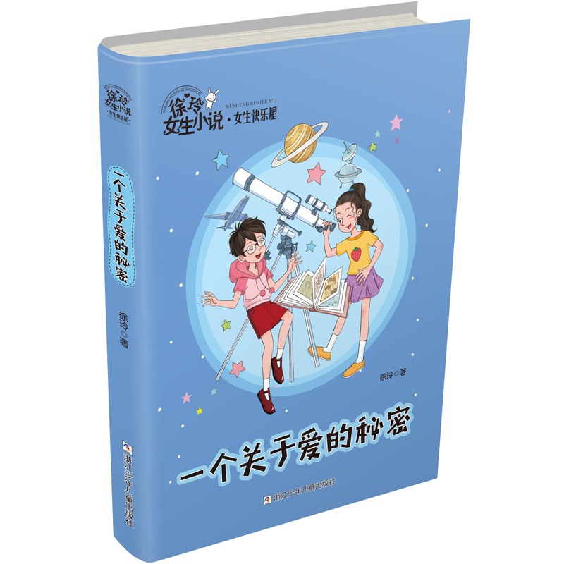 一个关于爱的秘密/徐玲女生小说女生快乐屋