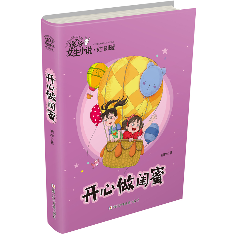 开心做闺蜜/徐玲女生小说女生快乐屋