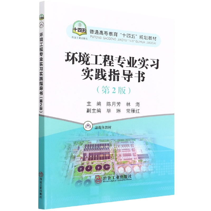 环境工程专业实习实践指导书（第2版融媒体教材普通高等教育十四五规划教材）