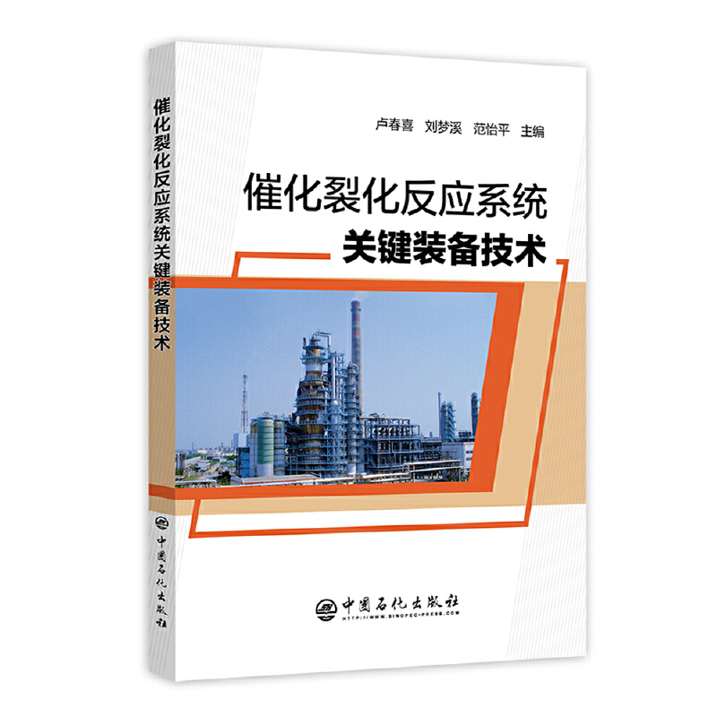 催化裂化反应系统关键装备技术