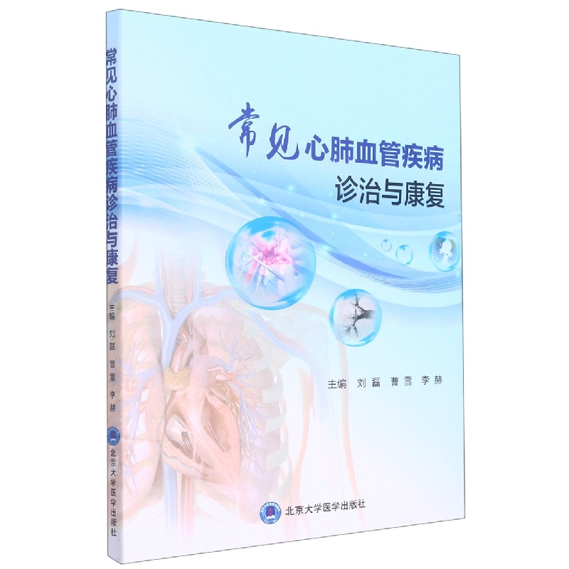 常见心肺血管疾病诊治与康复