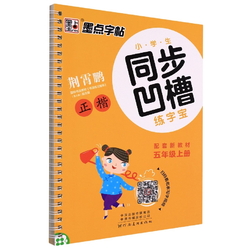 墨点字帖：2022秋小学生同步凹槽练字宝·5年级上册