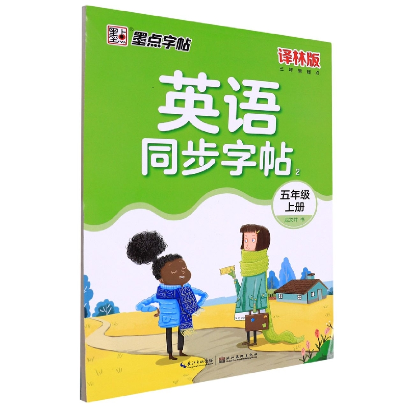 英语同步字帖（2 5上译林版3年级起点）