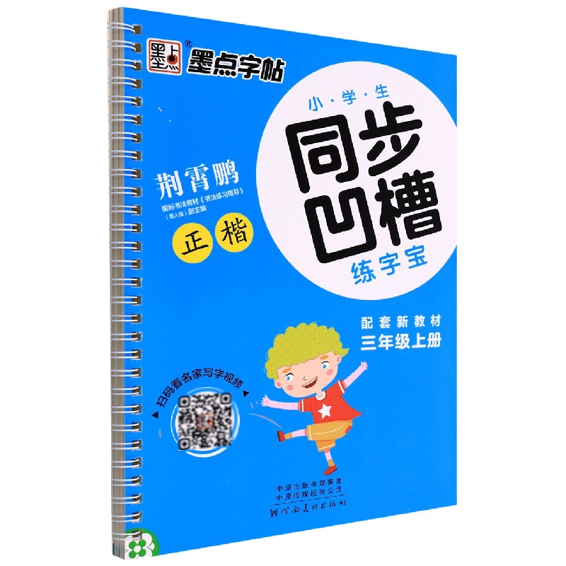 墨点字帖：2022秋小学生同步凹槽练字宝·3年级上册