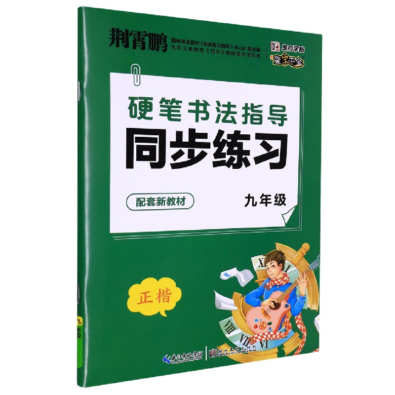 一字千金：2022年硬笔书法指导同步练习·9年级