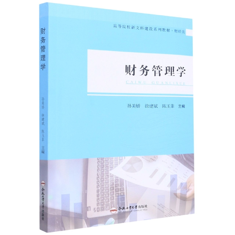 （高等院校新文科建设系列教材·财经类）财务管理学