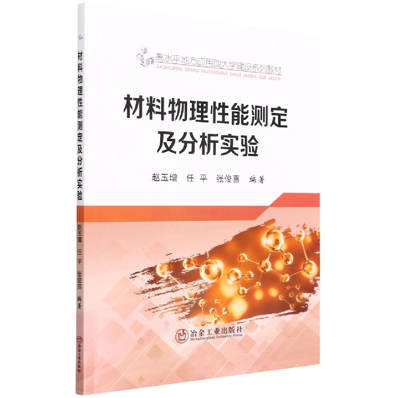 材料物理性能测定及分析实验（高水平地方应用型大学建设系列教材）