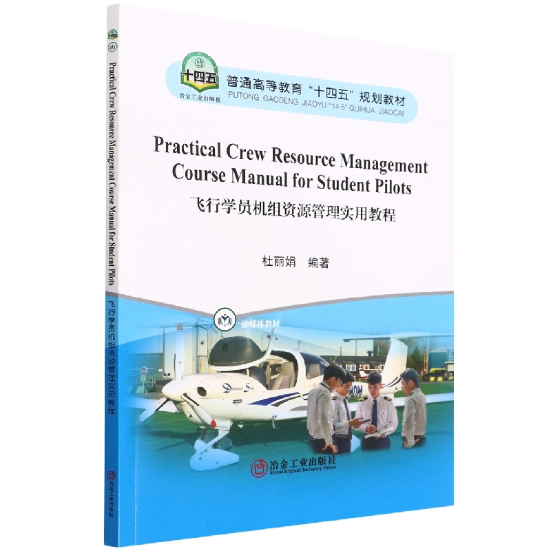 飞行学员机组资源管理实用教程（融媒体教材普通高等教育十四五规划教材）（汉文英文）