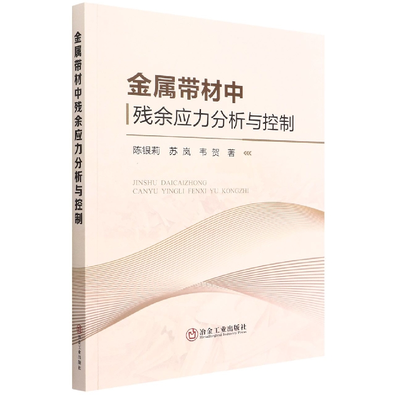 金属带材中残余应力分析与控制