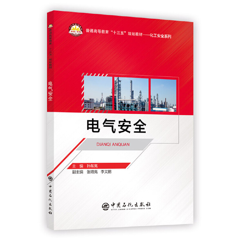 电气安全（普通高等教育十三五规划教材）/化工安全系列