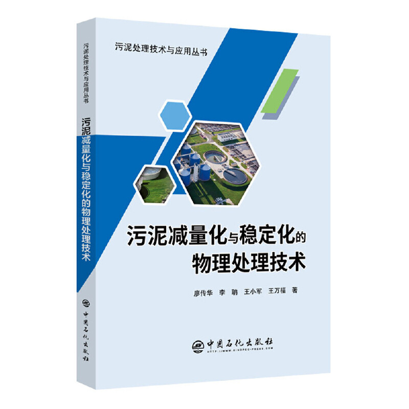 污泥减量化与稳定化的物理处理技术/污泥处理技术与应用丛书