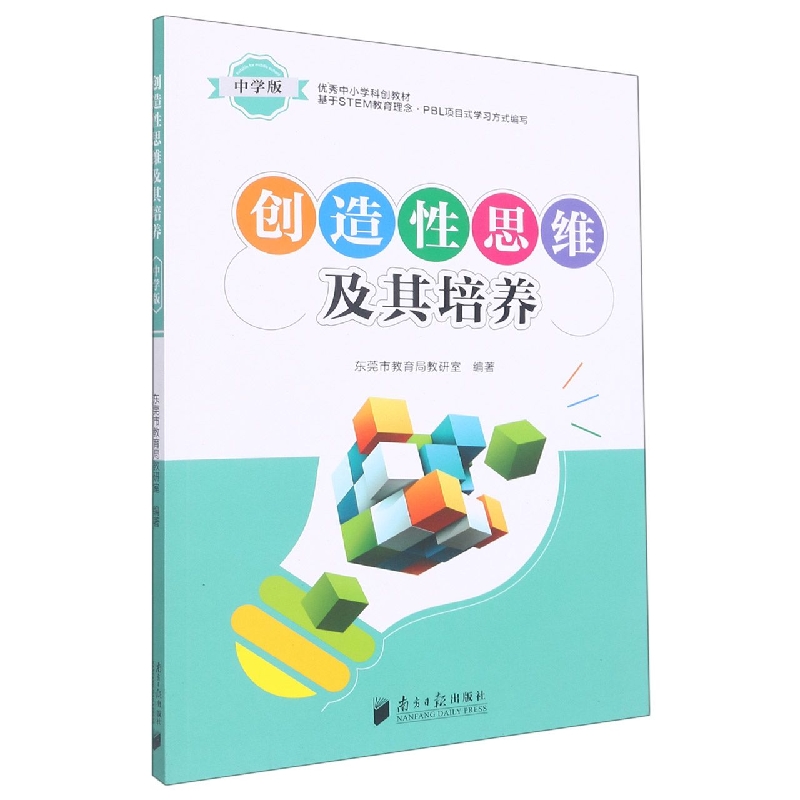 创造性思维及其培养·中学版