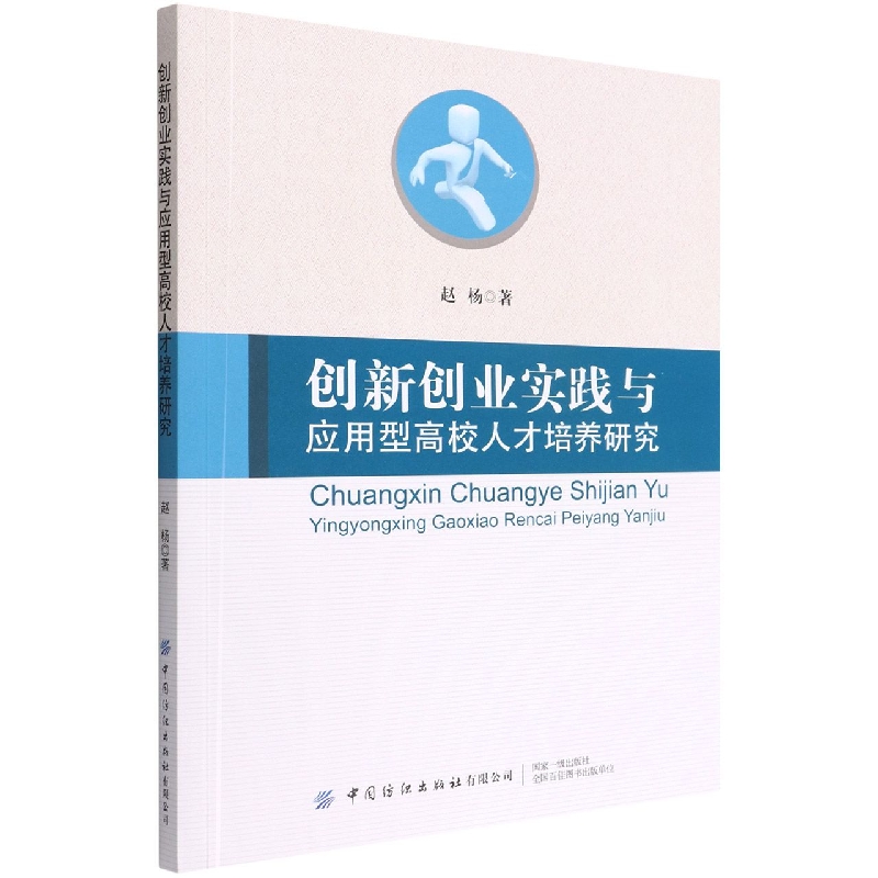 创新创业实践与应用型高校人才培养研究