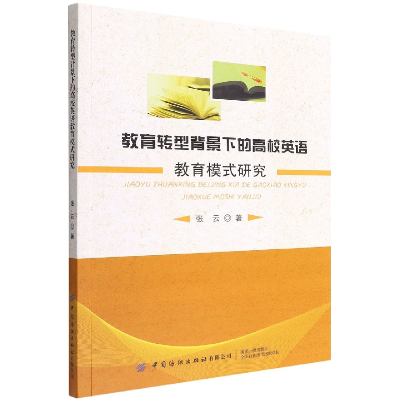 教育转型背景下的高校英语教育模式研究