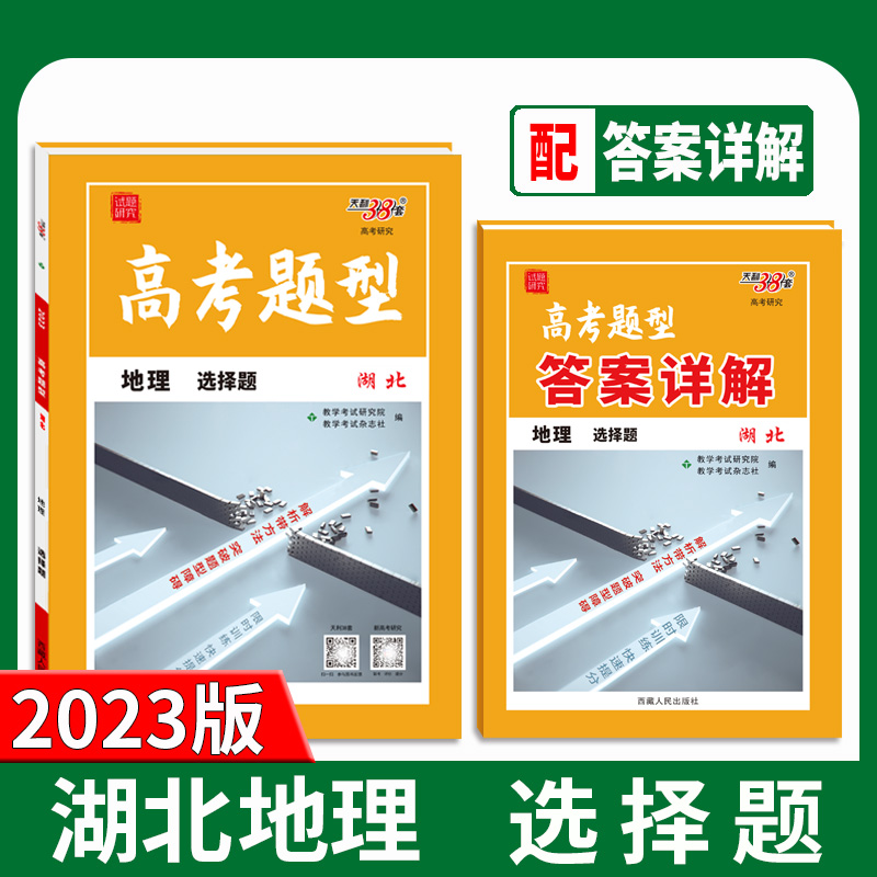 天利38套 2023湖北 地理 高考题型