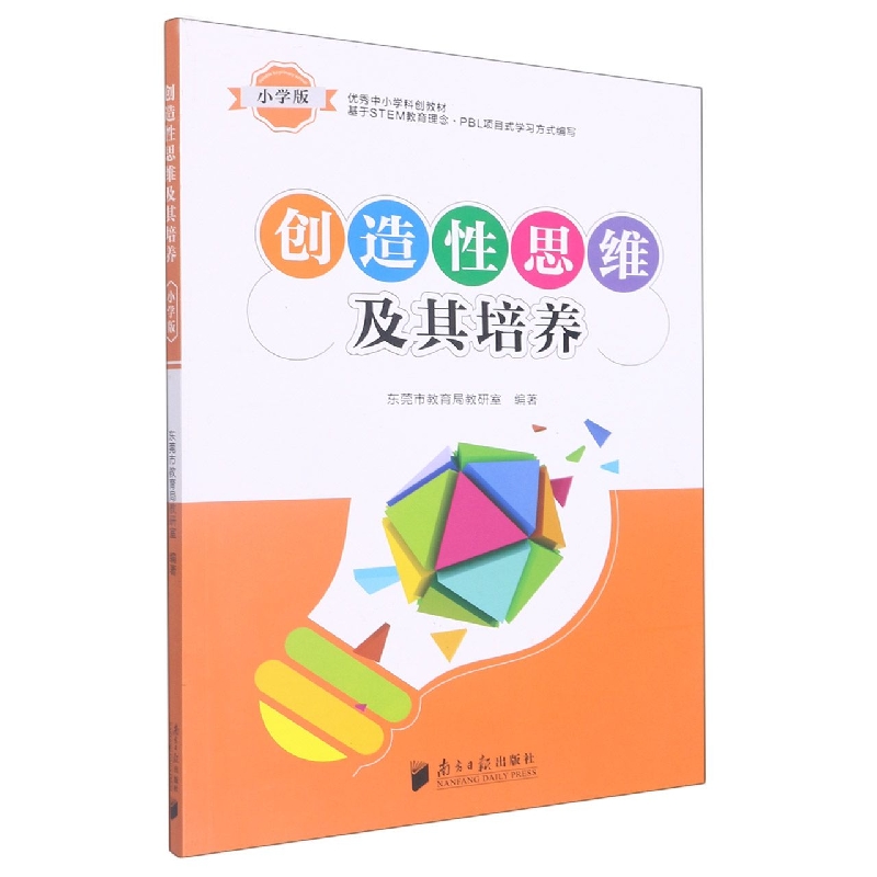 创造性思维及其培养·小学版
