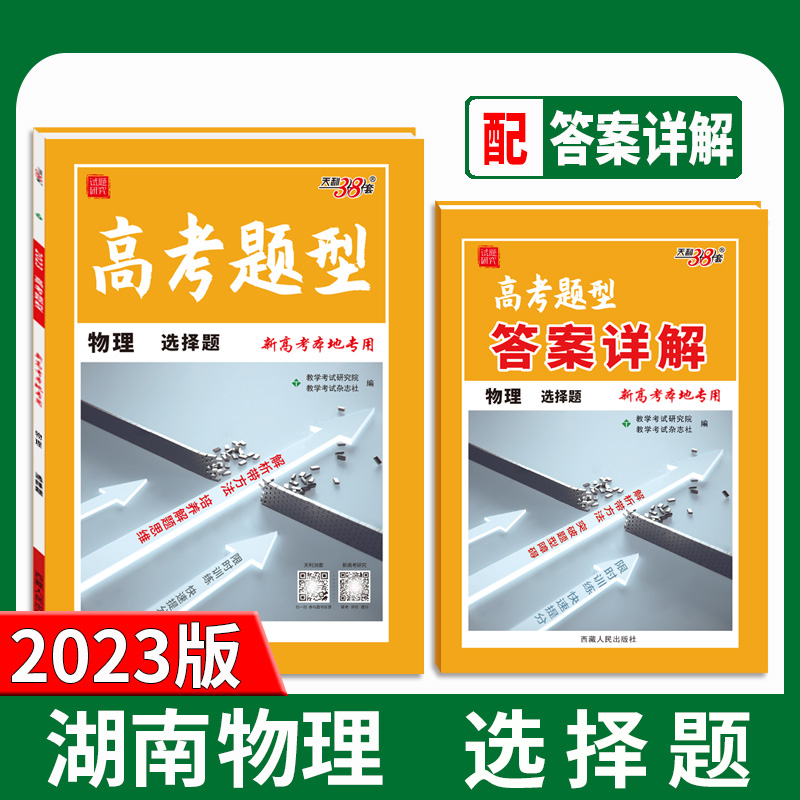 天利38套 2023湖北 物理 高考题型