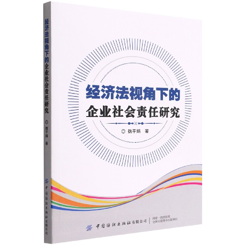 经济法视角下的企业社会责任研究