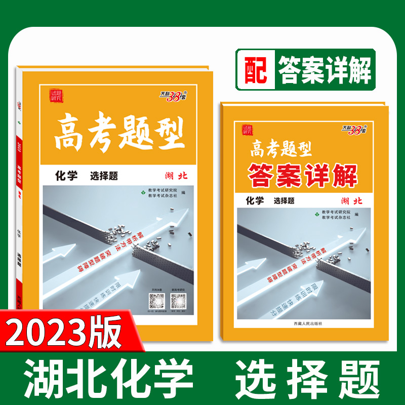 天利38套 2023湖北 化学 高考题型
