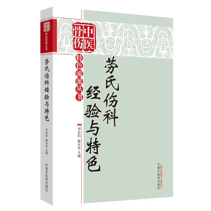 劳氏伤科经验与特色/中医骨伤特色流派丛书