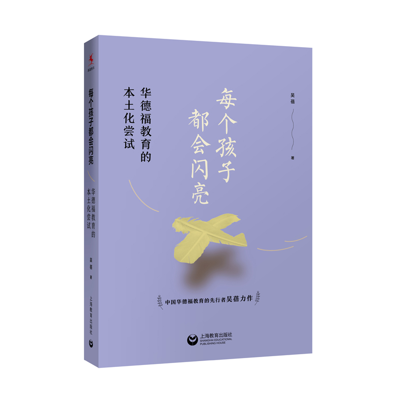 每个孩子都会闪亮(华德福教育的本土化尝试)