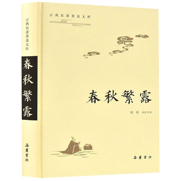 春秋繁露(精)/古典名著普及文库
