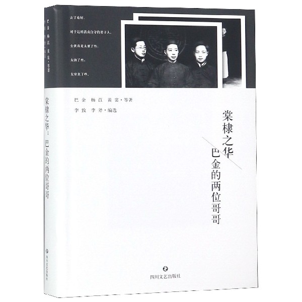 棠棣之华--巴金的两位哥哥