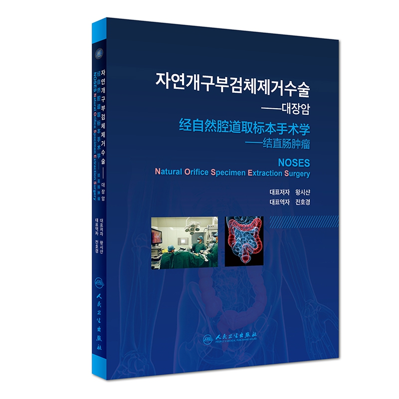 经自然腔道取标本手术学--结直肠肿瘤(韩文版)(精)