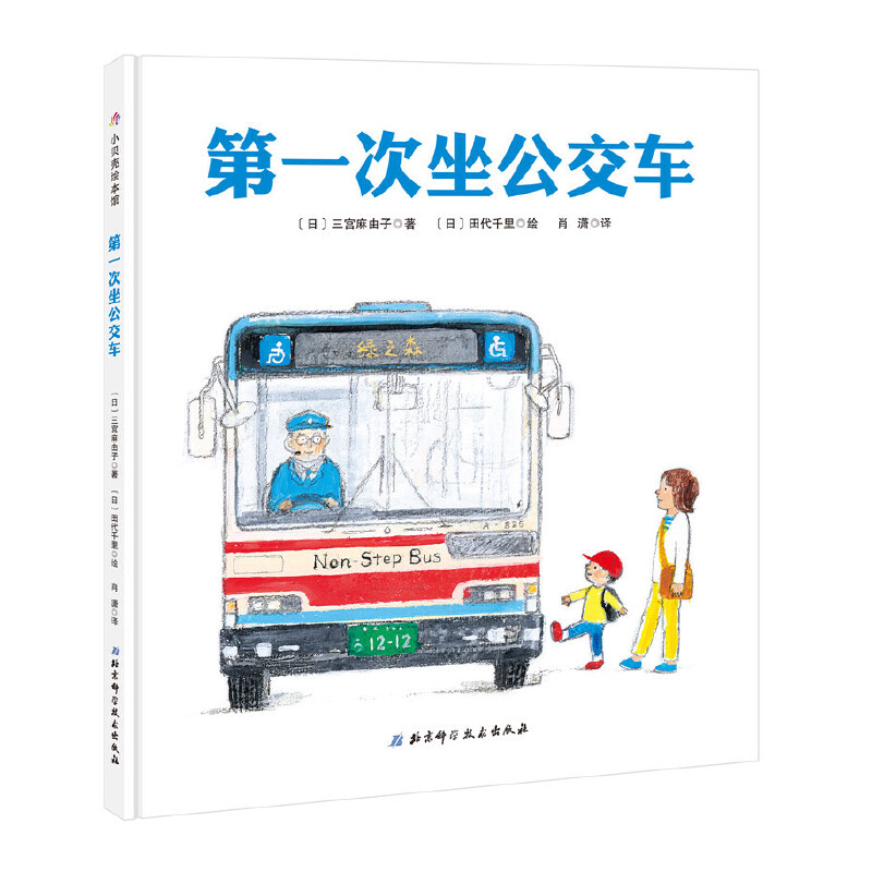 第一次坐公交车(精)