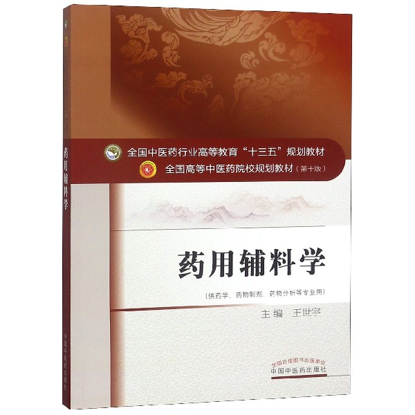 药用辅料学（供药学药物制剂药物分析等专业用第10版全国高等中医药院校规划教材）