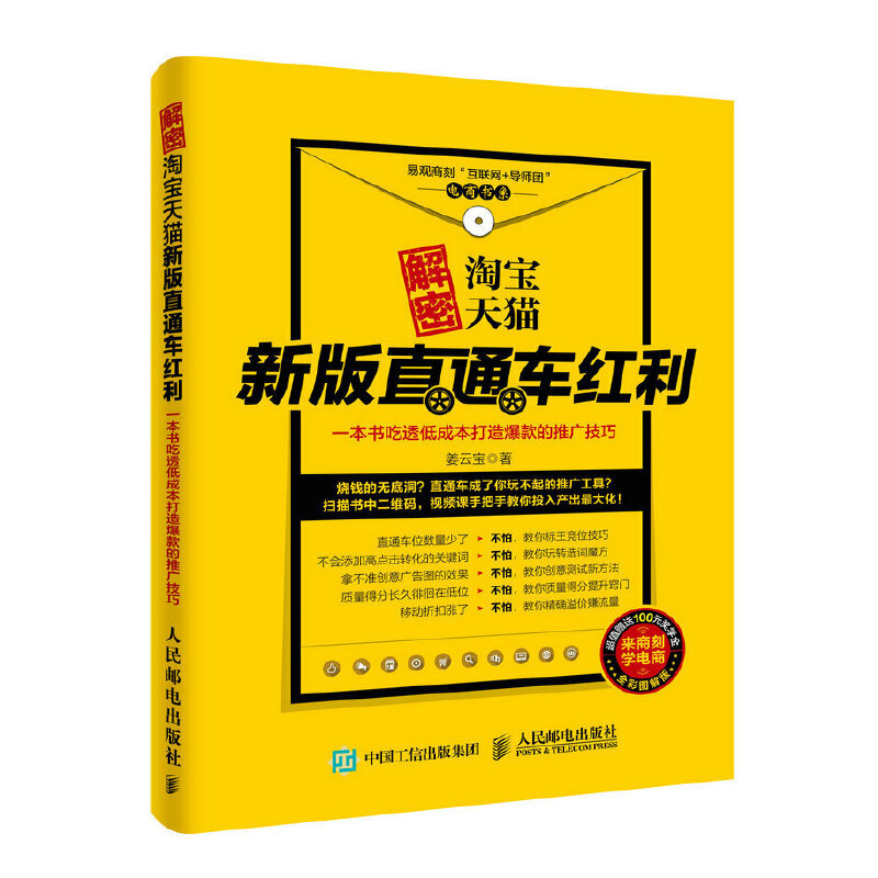 解密淘宝天猫新版直通车红利（一本书吃透低成本打造爆款的推广技巧全彩图解版）/电商书 