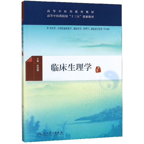 临床生理学(创新教材)