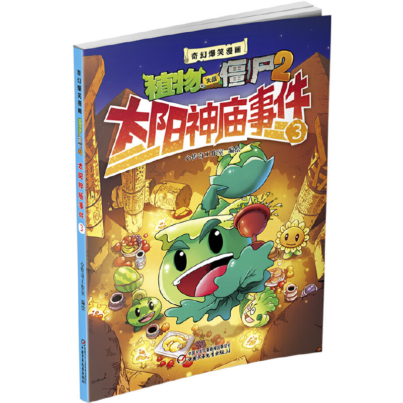太阳神庙事件(3)/奇幻爆笑漫画植物大战僵尸2