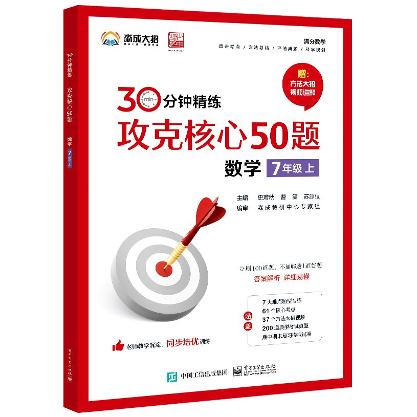 30 分钟精练――攻克核心 50 题（数学 7 年级上）