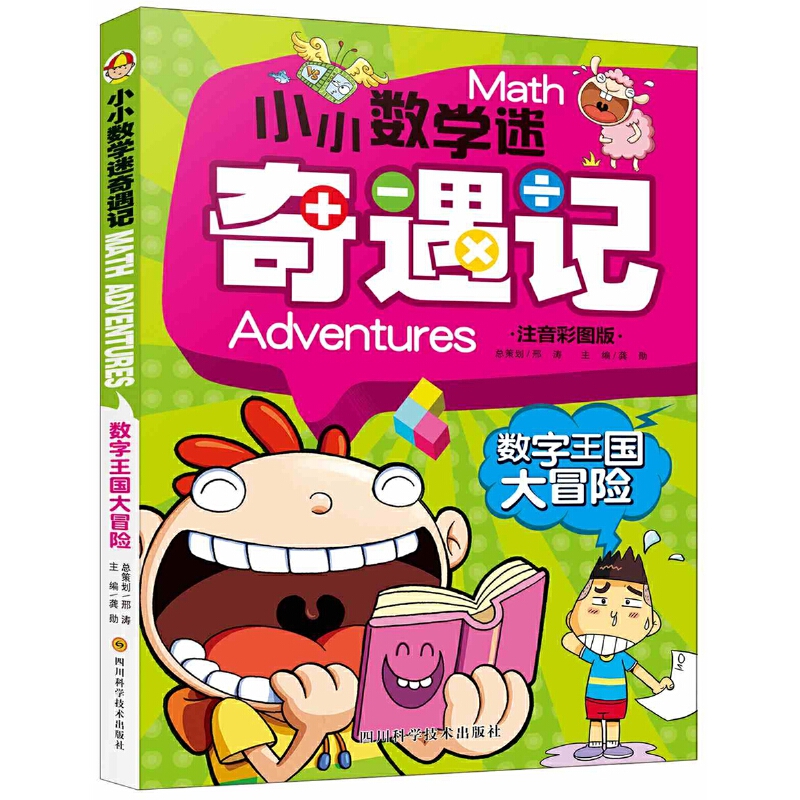 数字王国大冒险（注音彩图版）/小小数学迷奇遇记