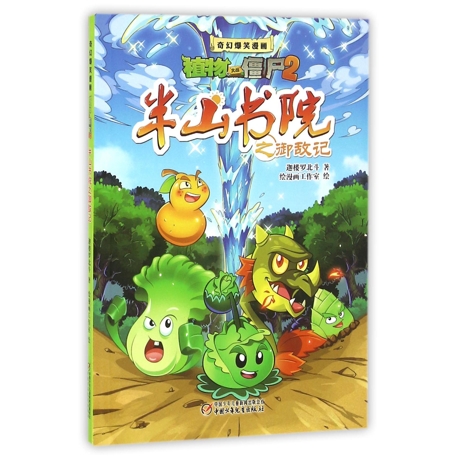 半山书院之御敌记/奇幻爆笑漫画植物大战僵尸2