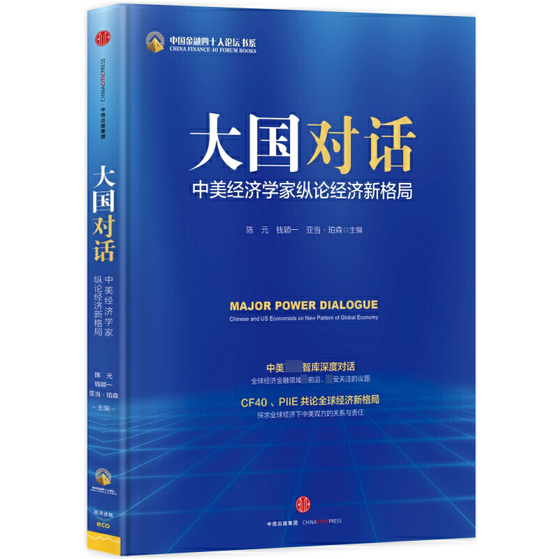 大国对话（中美经济学家纵论经济新格局）/中国金融四十人论坛书系