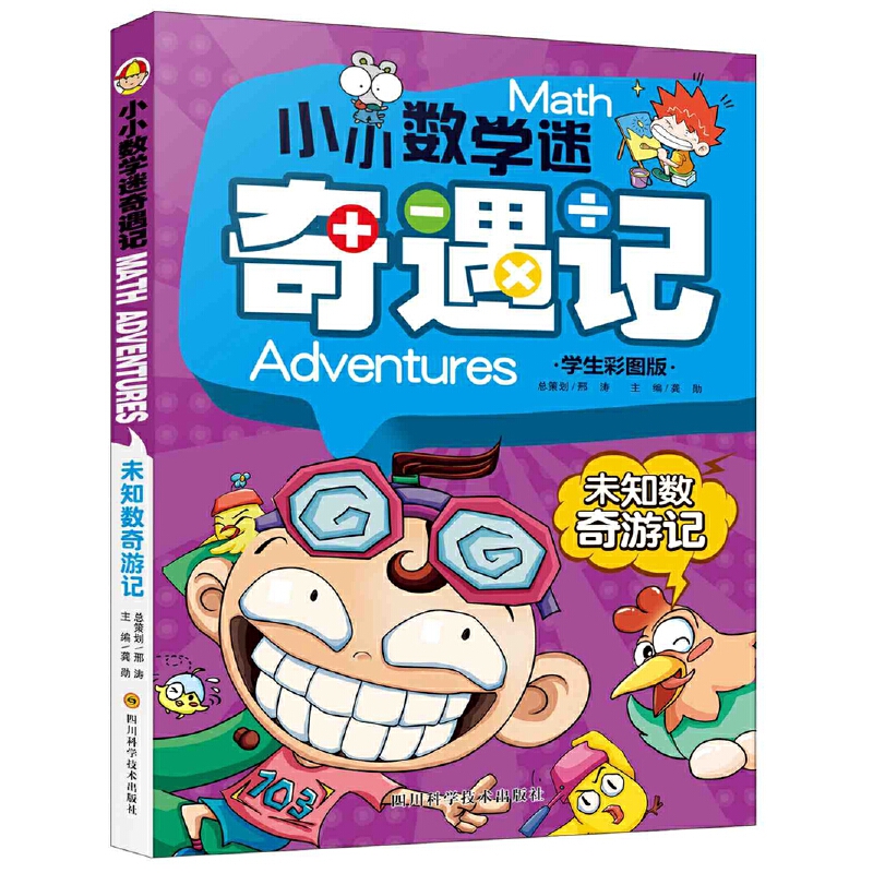 未知数奇游记（学生彩图版）/小小数学迷奇遇记