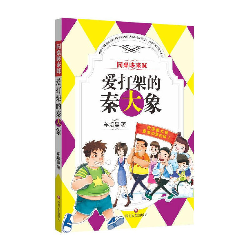 爱打架的秦大象/同桌哆来咪