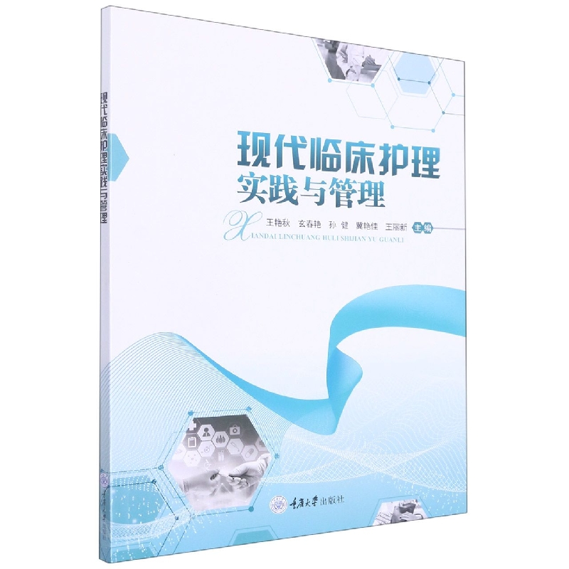 现代临床护理实践与管理