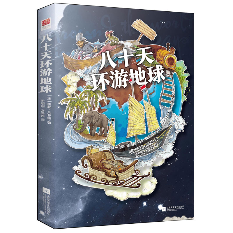八十天环游地球