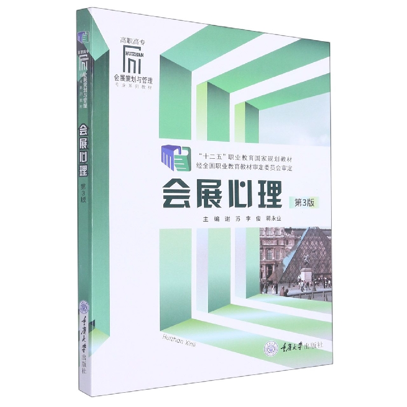 会展心理（第3版）
