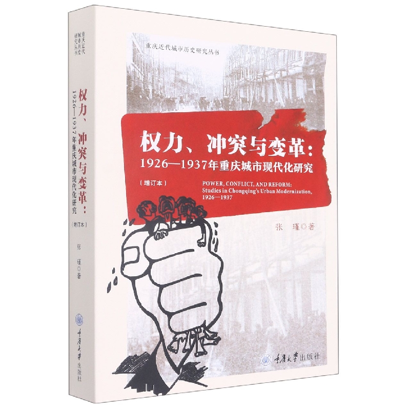 权力、冲突与变革：1926-1937年重庆城市现代化研究（增订版）
