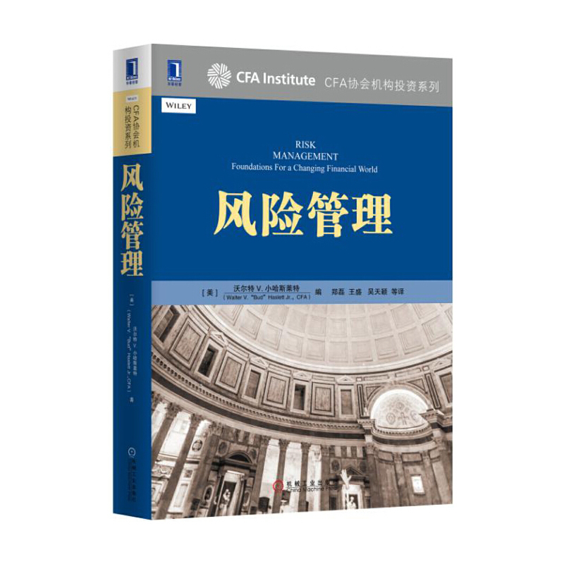风险管理/CFA协会机构投资系列
