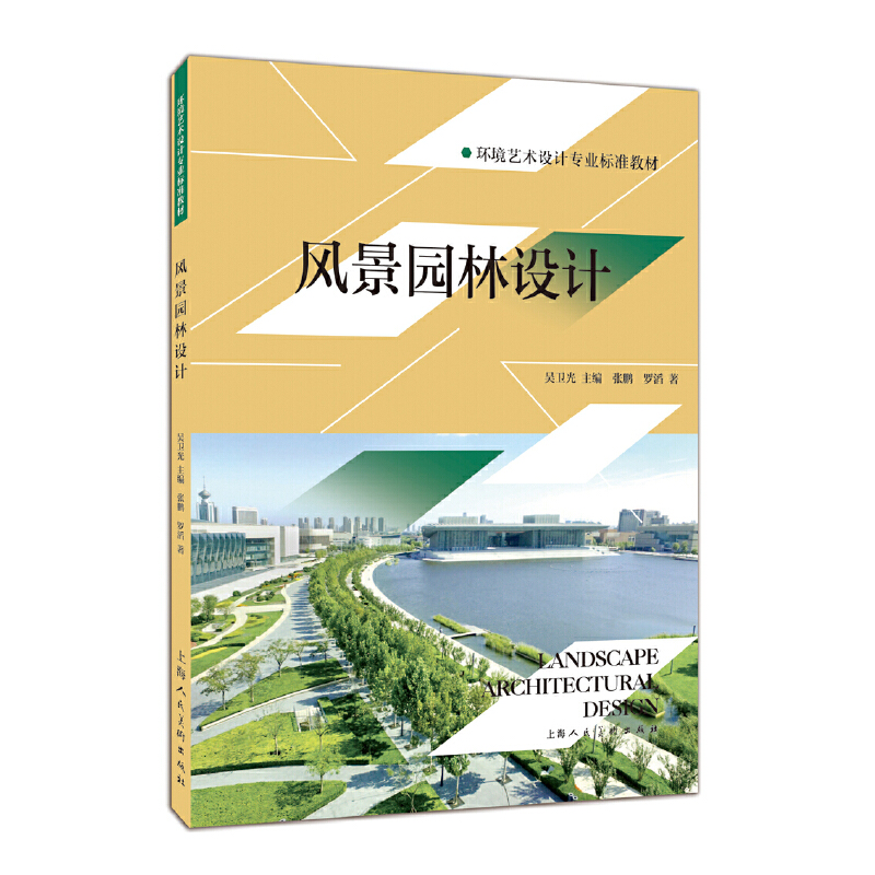 风景园林设计（环境艺术设计专业标准教材）