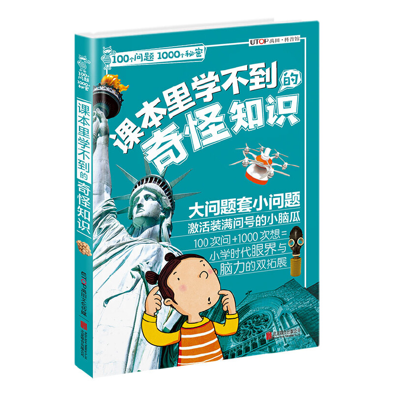 课本里学不到的奇怪知识/100个问题1000个秘密