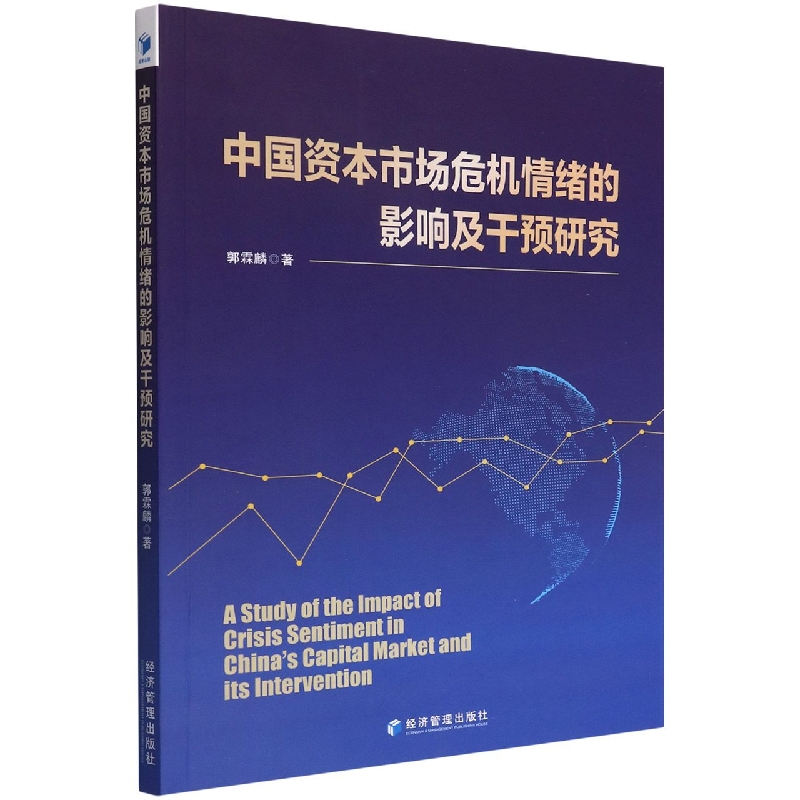 中国资本市场危机情绪的影响及干预研究