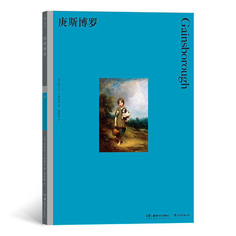 庚斯博罗(彩色艺术经典图书馆·27)