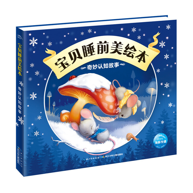 奇妙认知故事/宝贝睡前美绘本